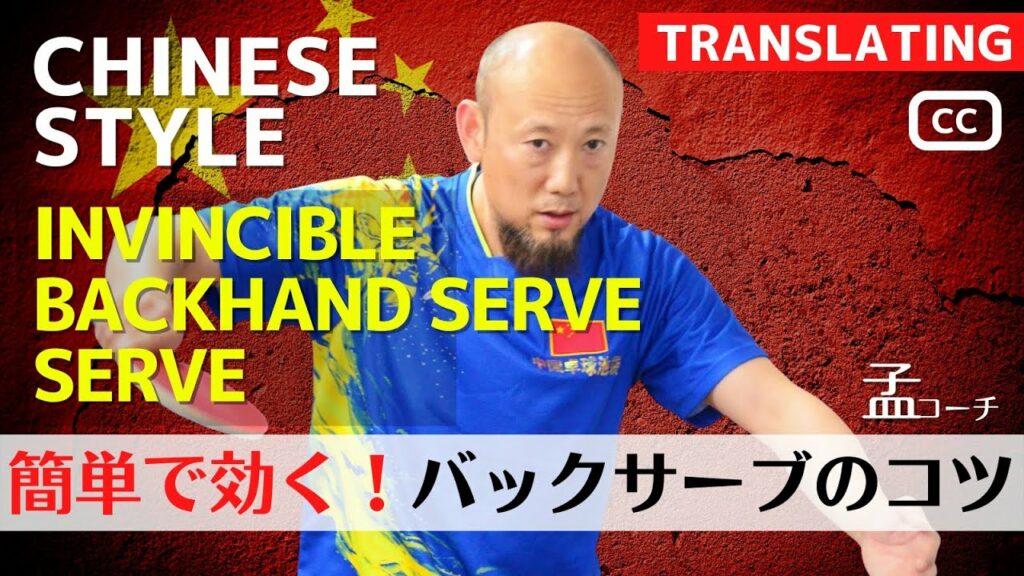【元中国1位】効果絶大！バックサーブのコツ｜中国卓球 孟コーチ【卓球知恵袋】最も　逆回転