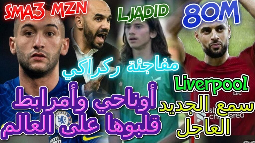 Ziyech سمع الجديد العاجل🗳أوناحي وأمرابط قلبو الطاولة على العالم بسبب...👈مفاجئة ركراكي💯المنتخب📖تفاصيل