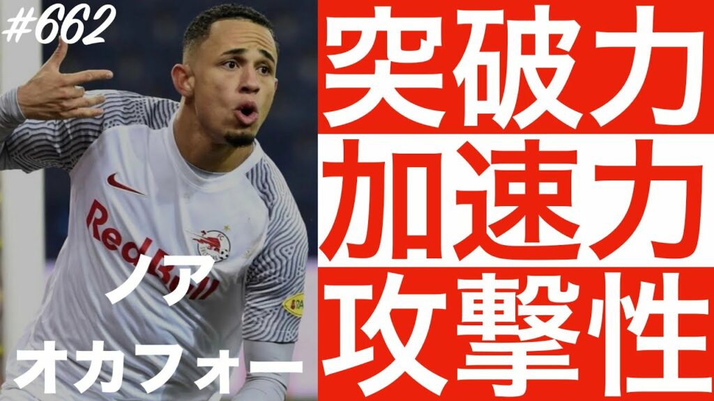 #662【ノア・オカフォー】「新時代スイスのライジングスター」（Noah Okafor）