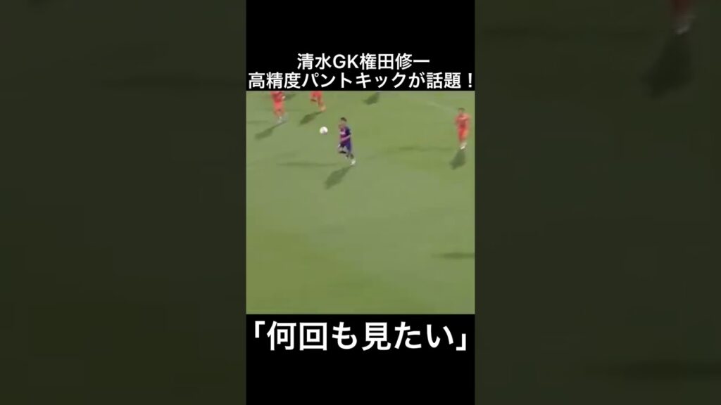 清水のGK権田修一、“何回も見たい”高精度パントキックが話題！#shorts #権田修一