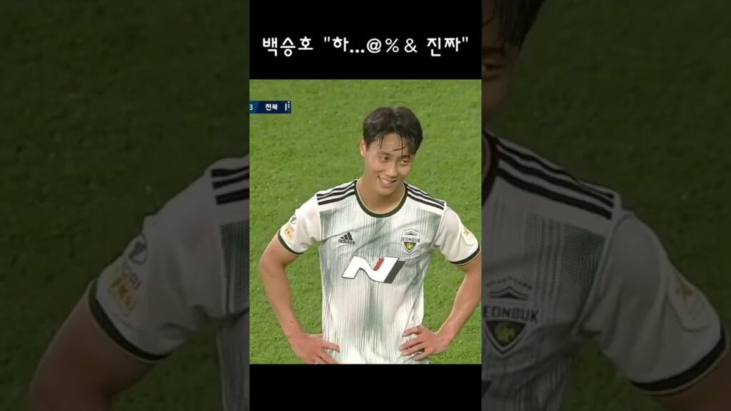 심판 판정에 불만을 갖는 백승호! 살벌한 분위기 ㄷㄷ #shorts