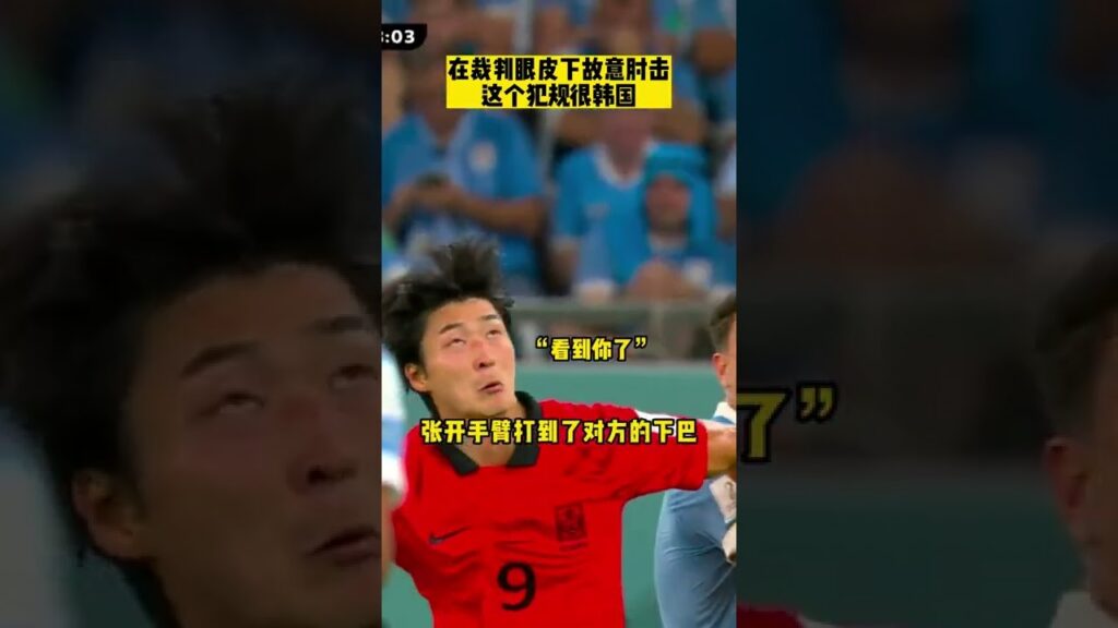 肮脏韩国对阵乌拉圭，替补球员曹圭成（CHO Guesung）因肘击领到黄牌，你认为这是有心还是无意？Dirty Korea think today is 2002 again？