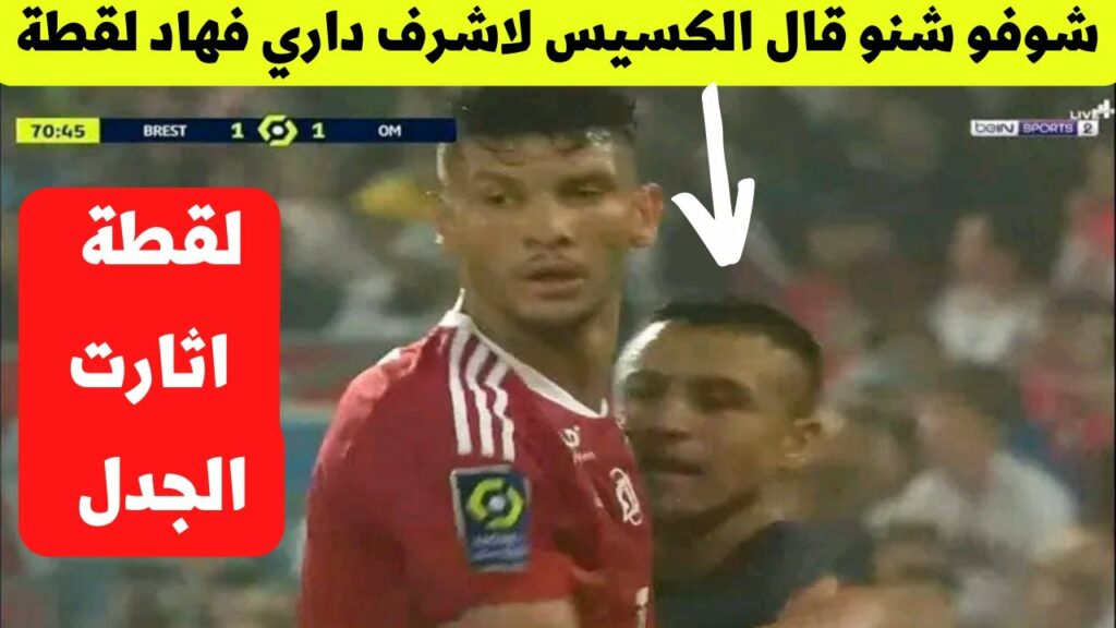 شوفو شنو قال الكسيس سانشيز لنجم المنتخب المغربي اشرف داري فمباراة اليوم / لقطة ادهشت الجميع