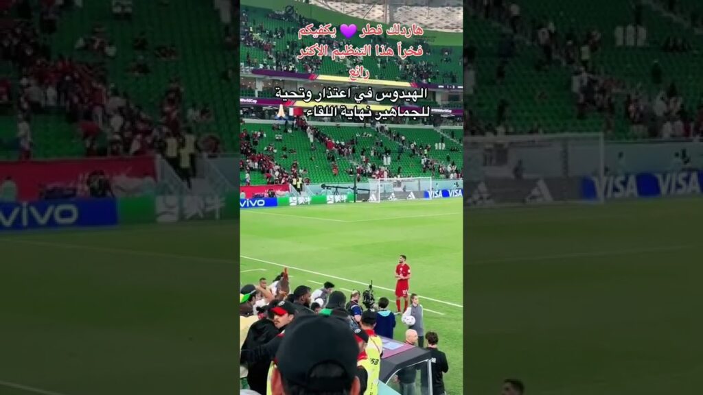 الهيدوس يعتذر من الجماهير القطرية المتواجدة في الملعب بعد المباراة 💔 #fifaworldcup #كأس_العالم