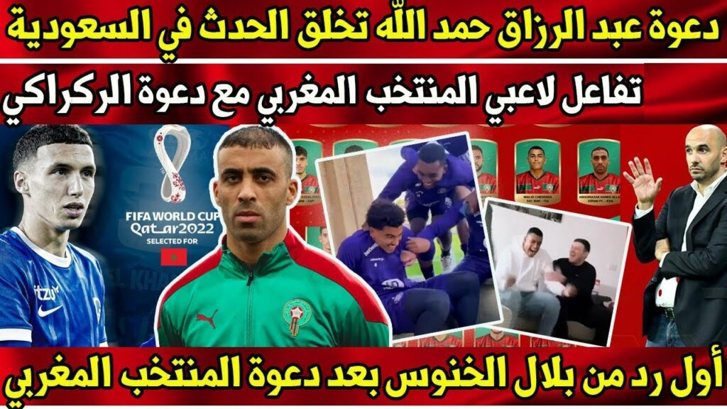تفاعل لاعبي المنتخب المغربي مع دعوة الركراكي - أول رد من بلال الخنوس بعد دعوة المنتخب المغربي