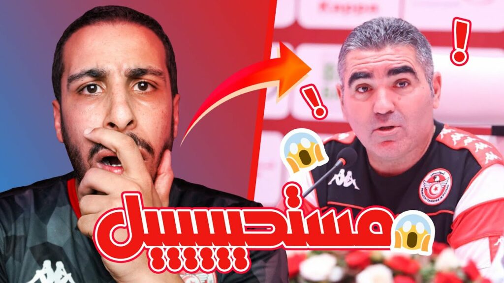 قائمة المنتخب التونسي لمواجهة البرازيل وجزر القمر 🚨😱 مفاجآت بالجملة و قرارات غريبة