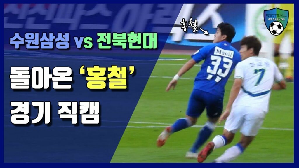 [축구직캠] 돌아온 '홍철' 경기 직캠!! / K리그 수원삼성 vs 전북현대