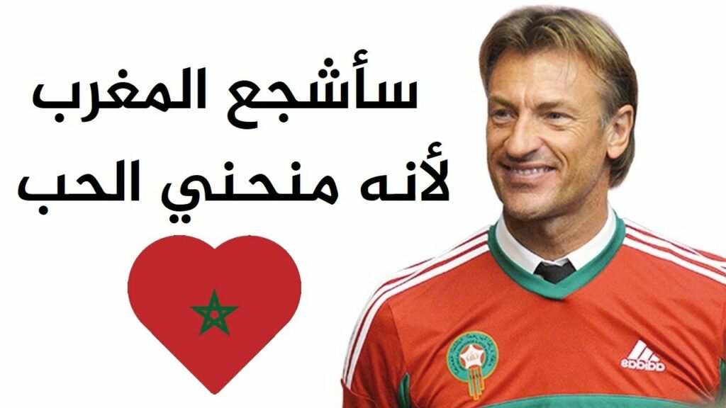 بالصوت !!! هيرفي رونار سيشجع المغرب على حساب فرنسا Hervé Renard supportera le Maroc