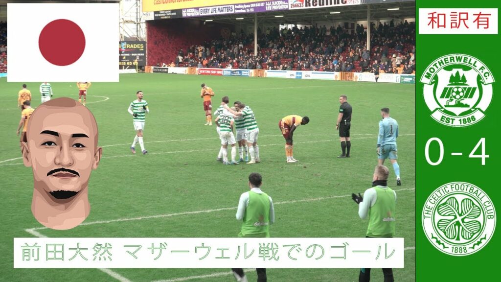🇯🇵 Daizen Maeda Goal v Motherwell | 前田大然 マザーウェル戦でのゴール | From the Stands