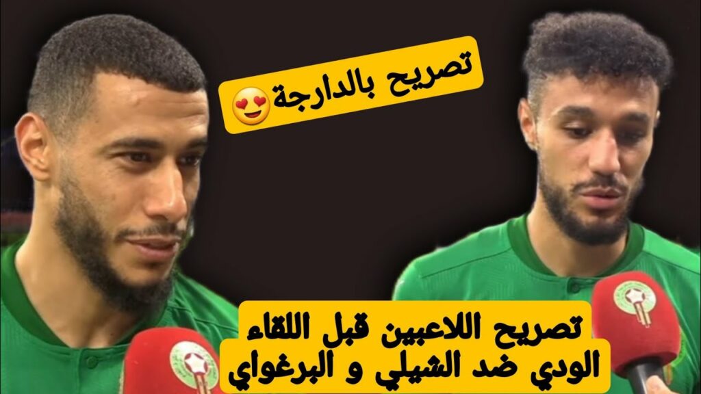 تصريح كل من مزراوي و بلهندة قبل لقاء الشيلي | #belhanda #mazraoui