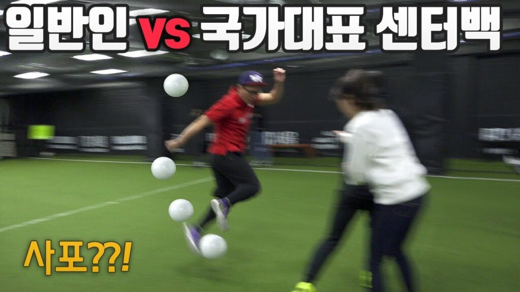 일반인이 국대 센터백+수미 상대로 1골이라도 넣을 수 있을까?? l 풋매골 x 슛포러브