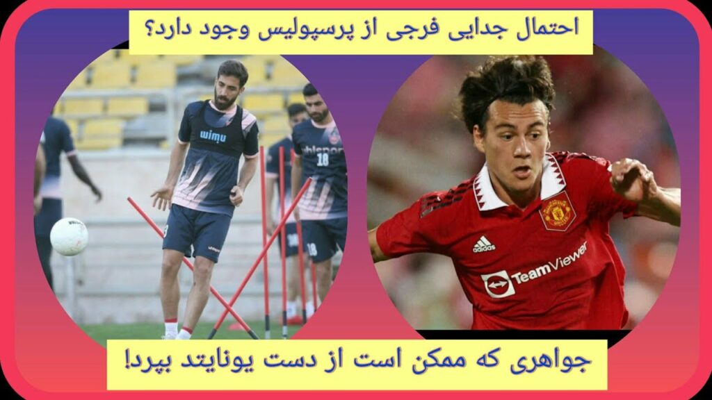 ❌جدایی فرجی از پرسپولیس؟همه چیز دست باشگاه است/جواهری که ممکن است از دست یونایتد بپرد🔴