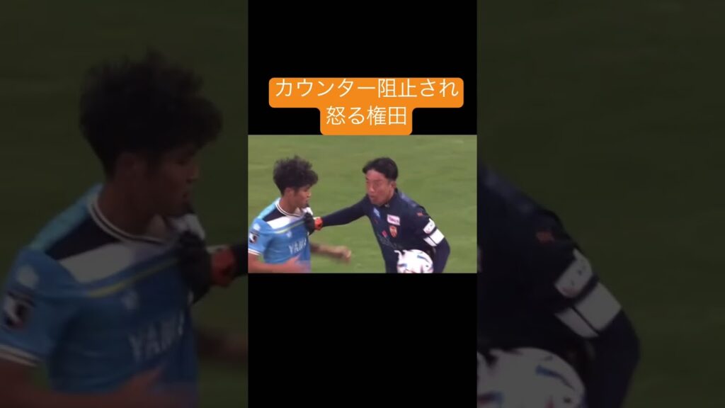 カウンター阻止され怒る権田
