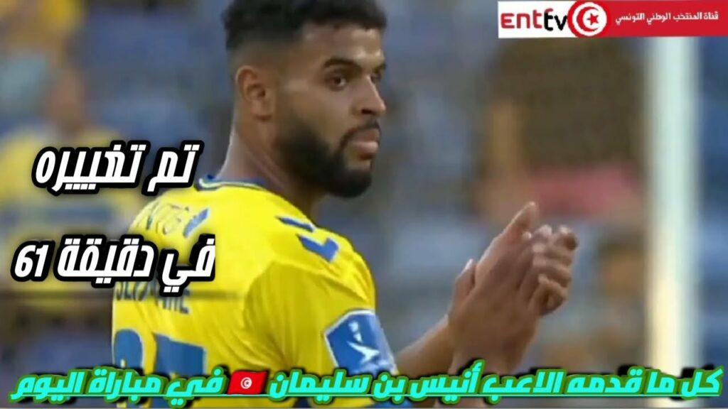كل ما قدمه الاعب أنيس بن سليمان 🇹🇳 في مباراة اليوم