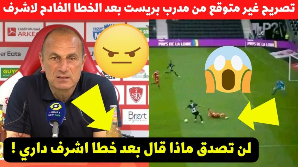 تصريح غير متوقع من مدرب بريست بعد الخطا الفادح لمدافع المنتخب المغربي اشرف داري لن تصدق ماذا قال !!