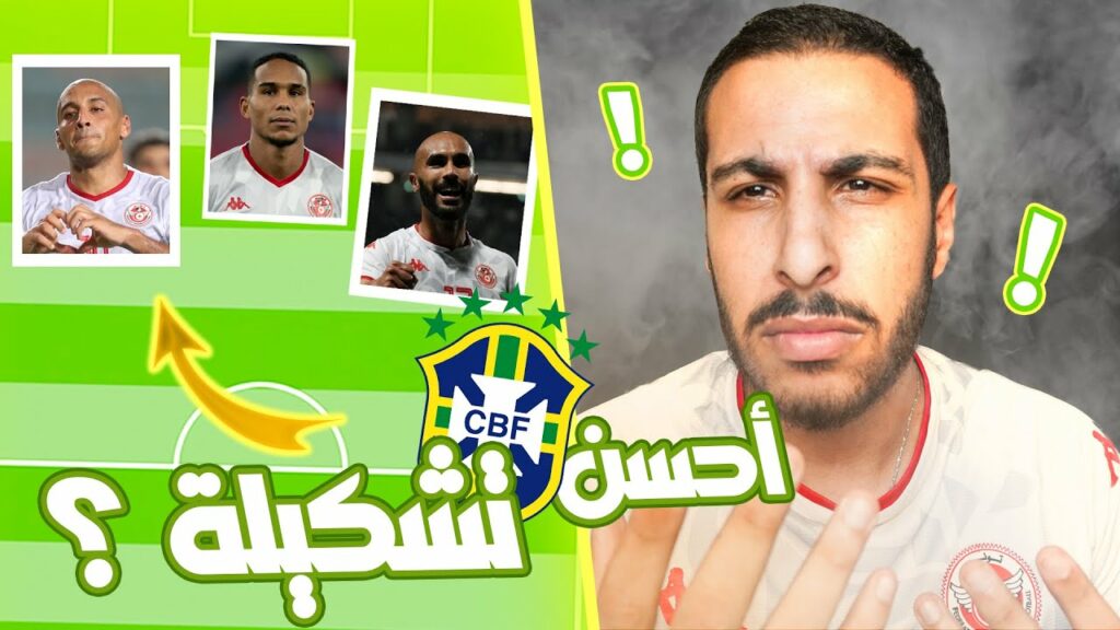 أحسن تشكيلة ينجم يلعب بيها المنتخب التونسي ضد البرازيل ؟