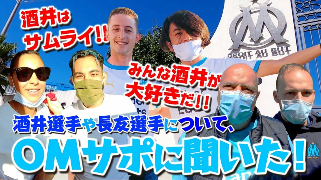 酒井宏樹は、愛され者だった！マルセイユで酒井選手と長友選手について聞いてきた