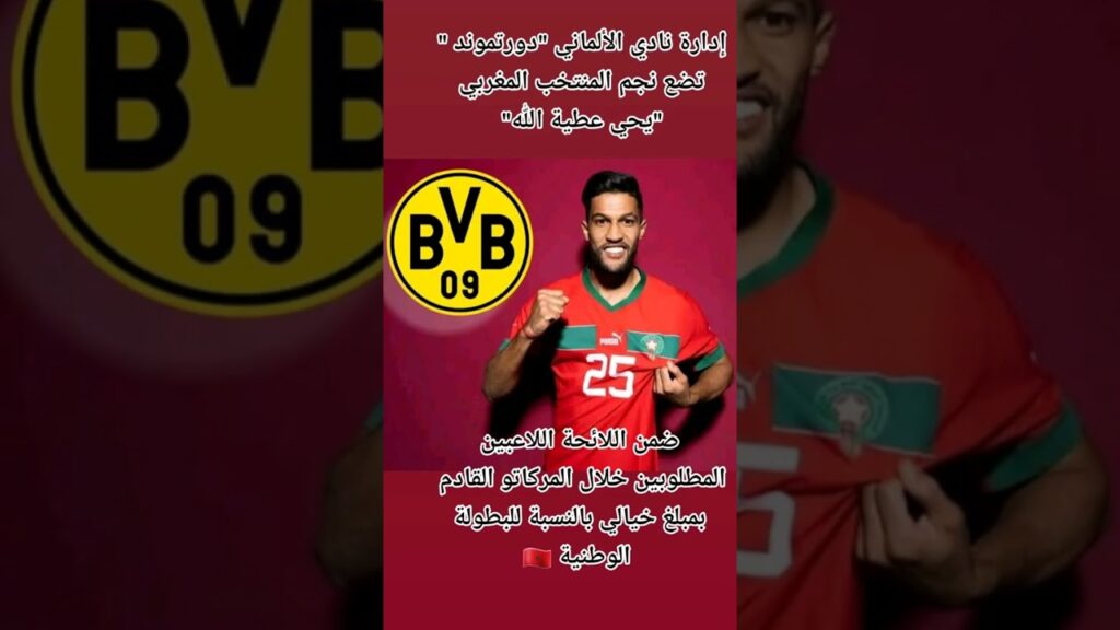 هل نرى يحيى عطية الله لاعب الوداد رفقة نادي دورتموند الألماني👍👍👍