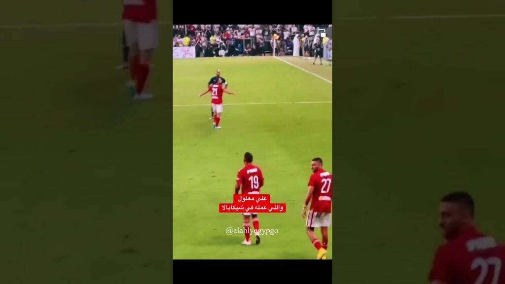 علي معلول وشيكابالا هو سبب عصبية شيكابالا مسخره 😂😂 تسلم تونس اللي جابتك