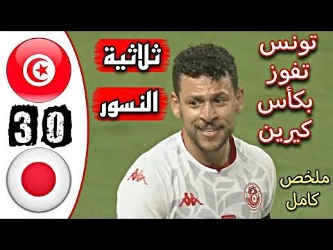 ملخص مباراة تونس و اليابان 3-0 🔥 نهائي كأس كيرين الدولية الودية 🔥 Tunisie 3-0 Japon