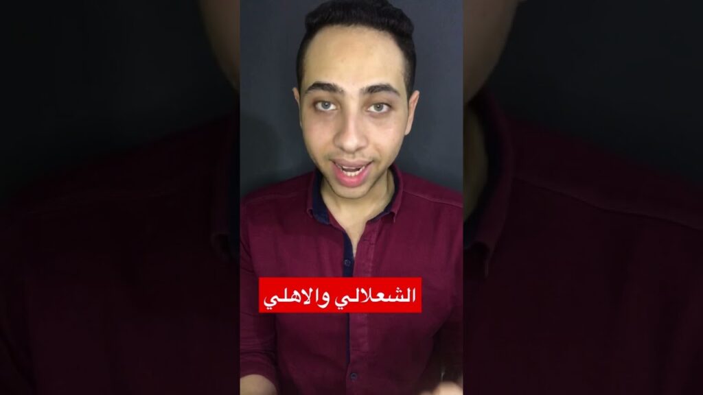 صفقة الاهلي غيلان الشعلالي لاعب الترجي التونسي