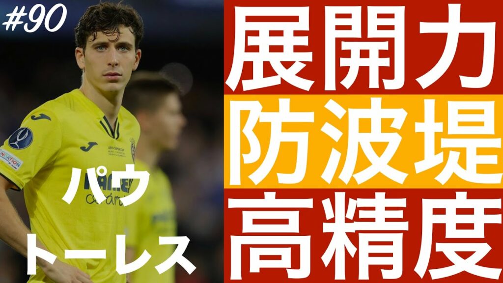 #90【パウ・トーレス】「新時代スペインのディフェンスリーダー」（Pau Torres）