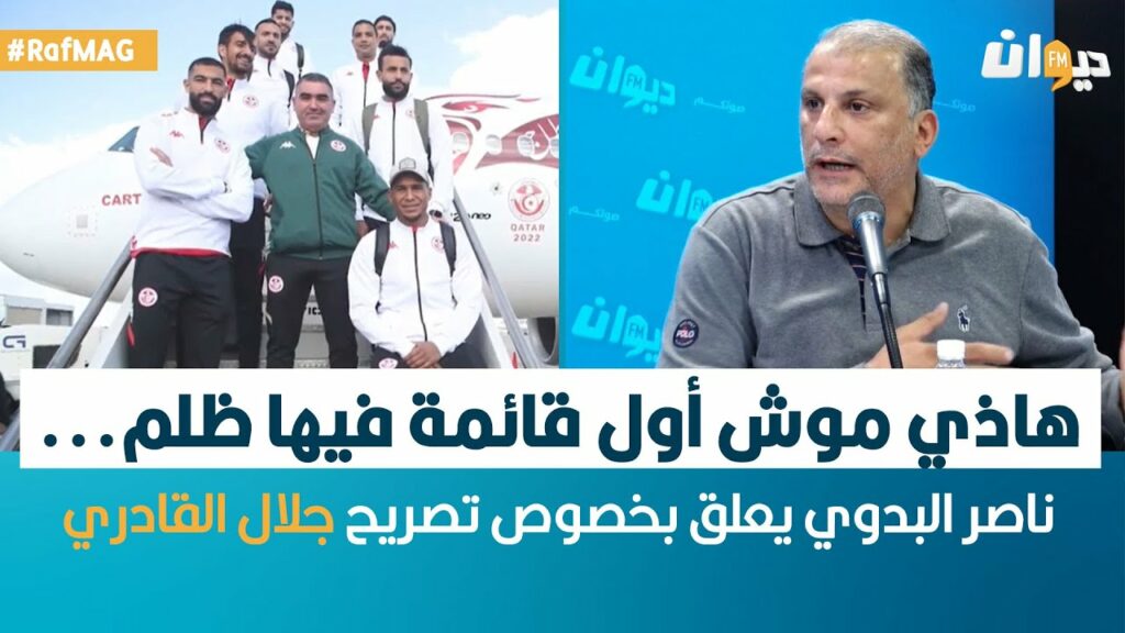 Raf Mag | هاذي موش أول قائمة فيها ظلم... ناصر البدوي يعلق بخصوص تصريح جلال القادري