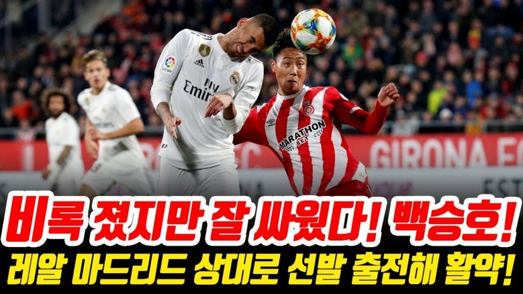 ⬛️ 백승호(Paik Seung-Ho) 볼터치&활약상 모음 | 레알 마드리드를 상대로 잘 싸웠다!! 멋진 탈압박!!