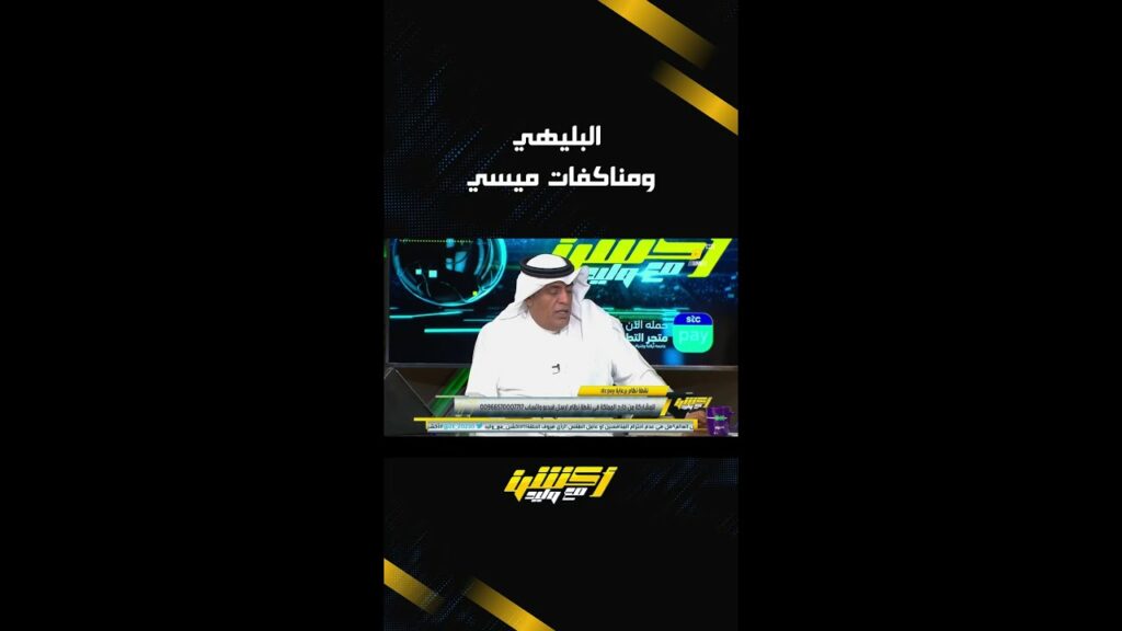 البليهي ومناكفات ميسي.