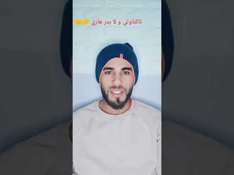 تكناوتي و لا بدر هاري ؟ tagnaouti ?