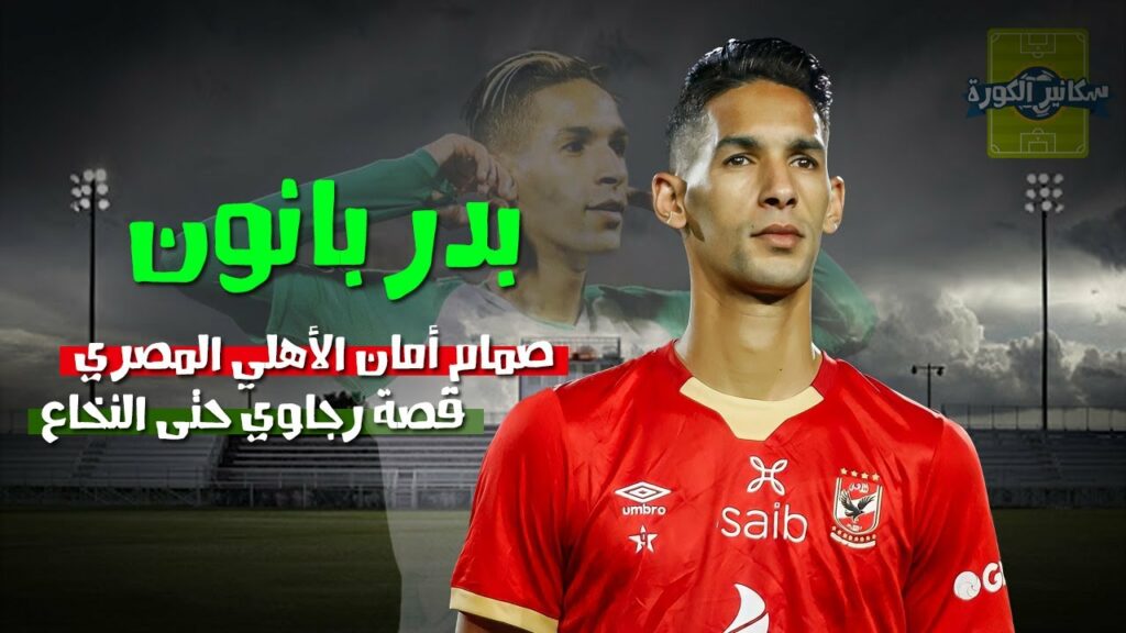 قصة بدر بانون.. كاد يغادر الرجاء في فئة البراعم والمرحوم البوصيري كان وراء نجاح بداياته