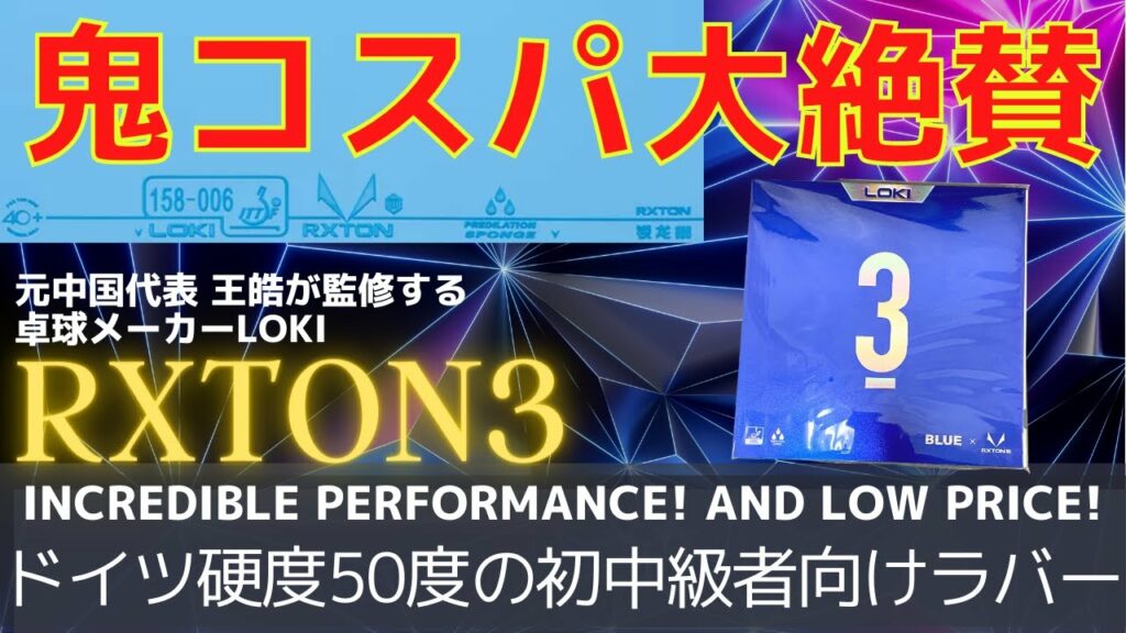2023年大注目のラバーはこれ！RXTON3 王皓が監修するLOKI【卓球知恵袋】