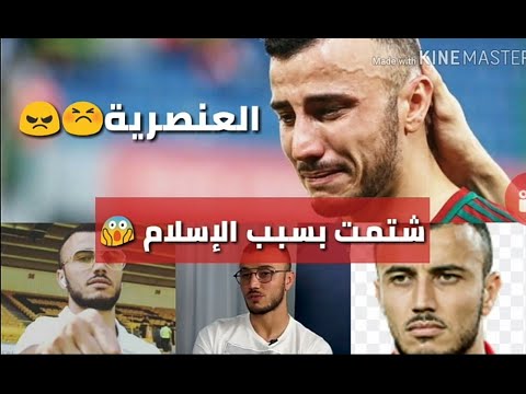 رومان سايس : تعرضت للعنصرية في انجلترا بسبب ديني ، وبكيت لعدم لعبي مباراة البرتغال