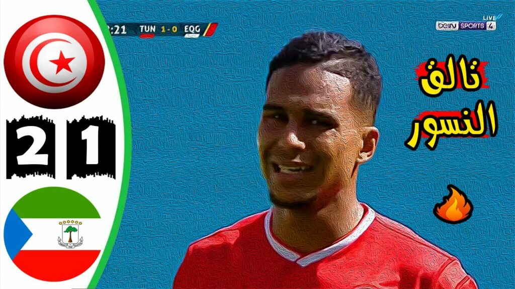 ملخص مباراة تونس 2-1 غينيا الإستوائية 🔥 تصفيات كأس أمم أفريقيا 🔥 Tunisie Vs Guinée Équatoriale 2-1
