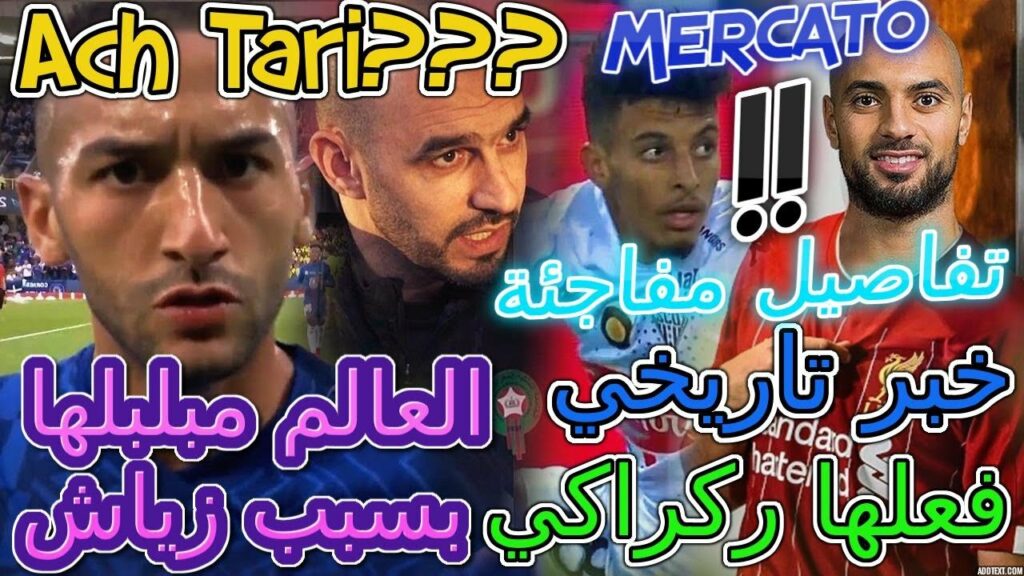 Ziyech أخبار عاجلة💪🦾ركراكي+منتخب+بوتير+الجمهور يثور بسبب زياش👈💯إسبانيا تعلنها📖المغرب كيخلع📦تفاصيل