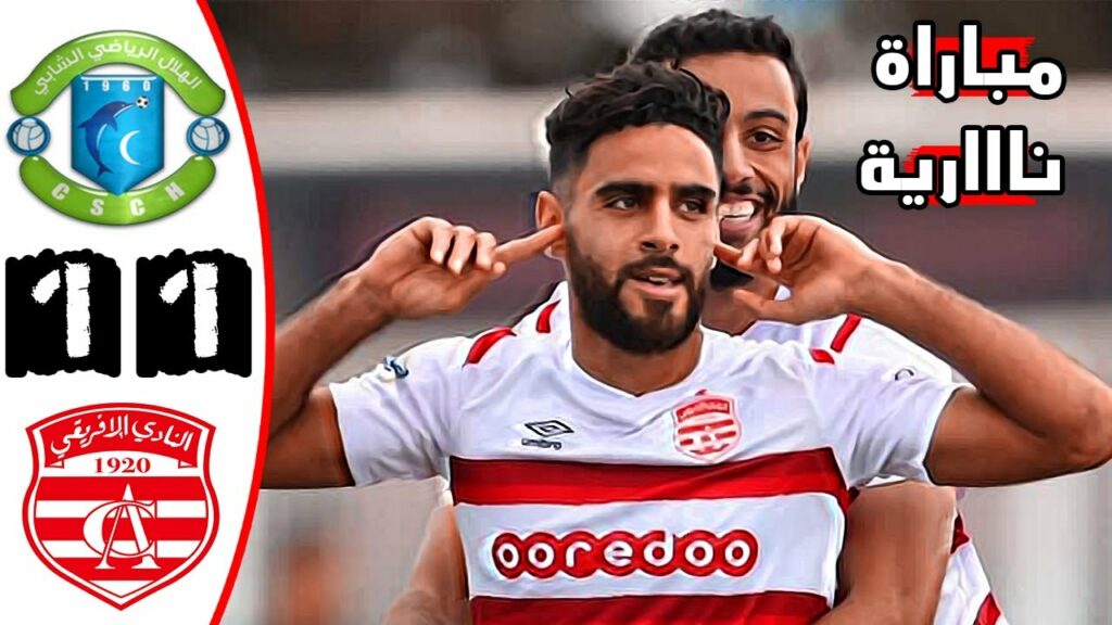 ملخص مباراة هلال الشابة 1-1 النادي الافريقي 🔥 الدوري التونسي 🔥 مباراة نارية 🔥 Chebba Csch Vs Ca 1-1