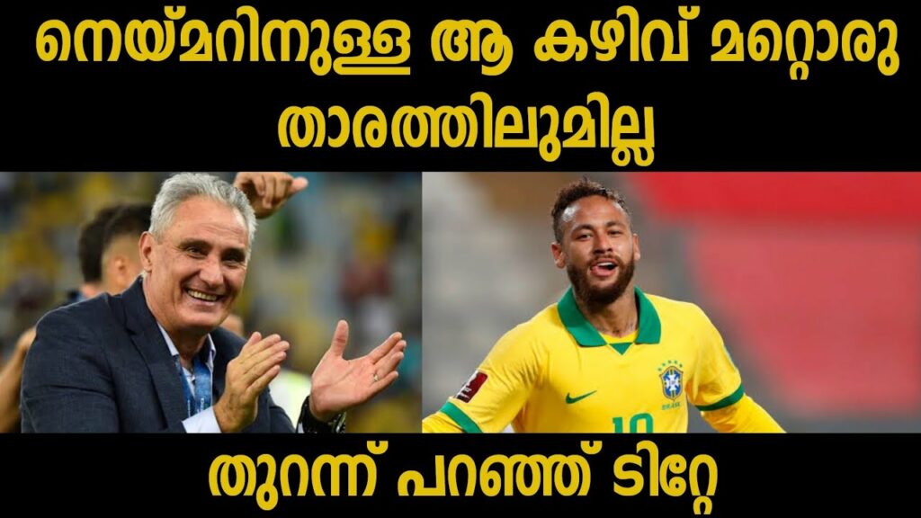 നെയ്മറിനുള്ള ആ കഴിവ് മറ്റു താരങ്ങൾക്കില്ല| brazil coach tite about neymar jr