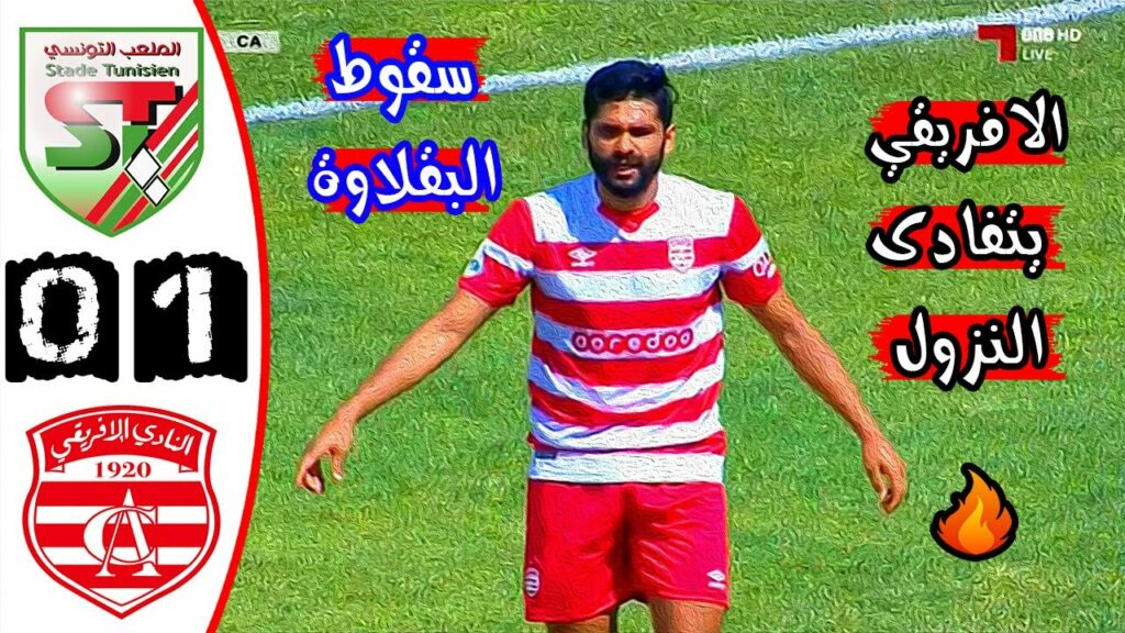 ملخص مباراة الملعب التونسي 0-1 النادي الافريقي 🔥 الدوري التونسي 🔥 Stade Tunisien ST VS CA 0-1 Résumé