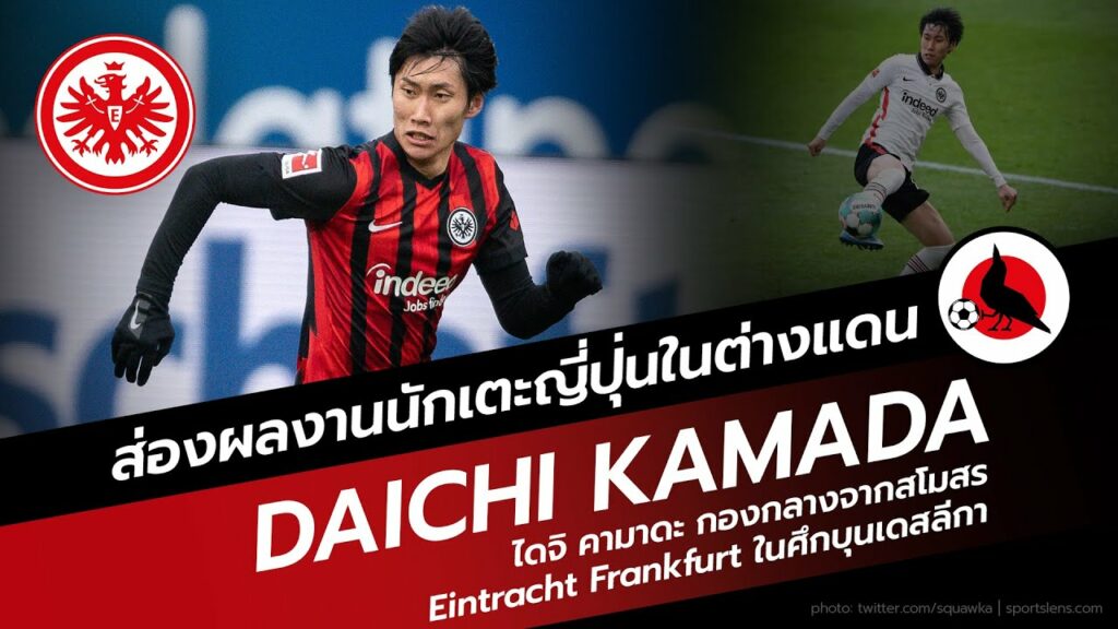 Daichi Kamada กับลีลาการเล่นในต่างแดน