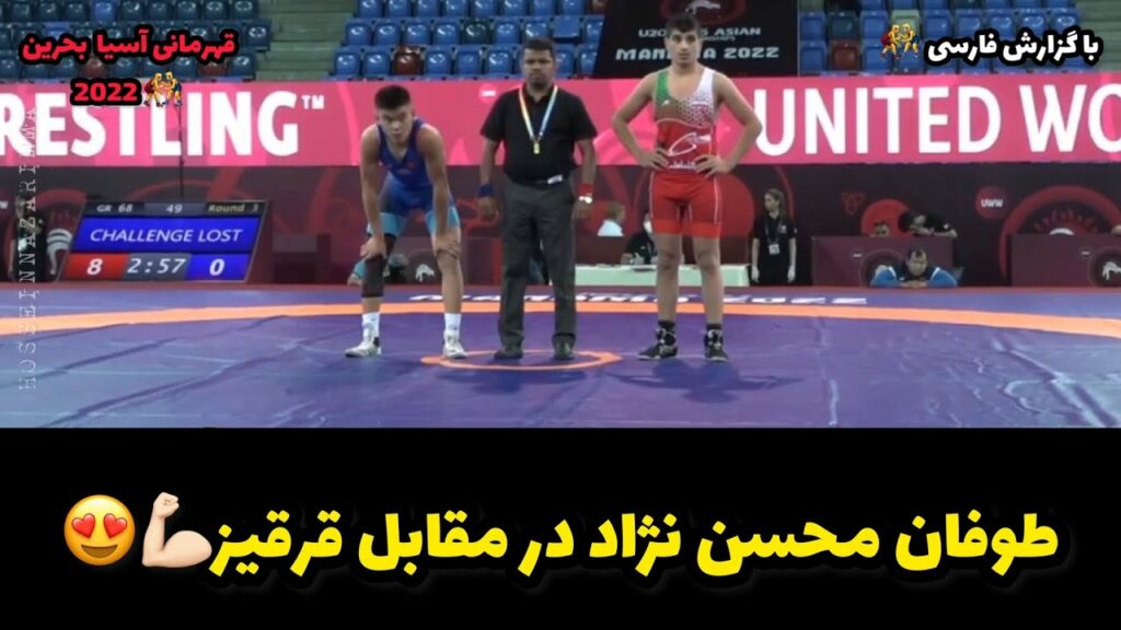 گزارش کشتی دوم عماد رضا محسن نژاددر  مقابل قرقیز67KG😍💪🏻قهرمانی آسیایی بحرین 2022