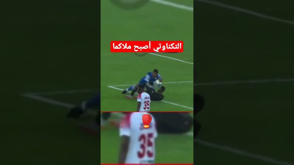 لقطة ضرب التكناوتي لمهاجم الجيش الملكي لقطة غربية في البطولة المغربية | مباراة الوداد و الجيش