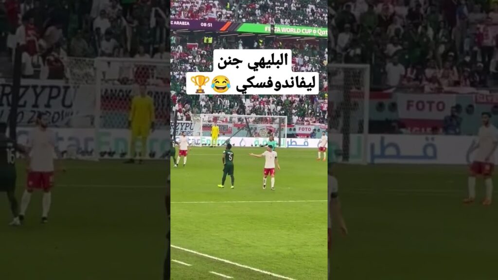 ليفاندوفسكي يشكو من البليهي 😂😂🇸🇦 #shorts