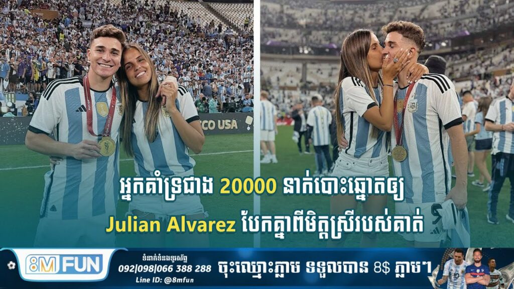 អ្នកគាំទ្រជាង 20000 នាក់បោះឆ្នោតឲ្យ Julian Alvarez បែកគ្នាពីមិត្តស្រីរបស់គាត់