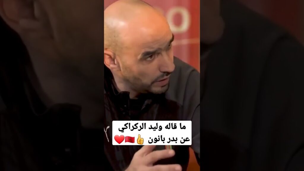 اجمل تصريح لوليد الركراكي وعلاقته مع بدر بانون 👍🇲🇦❤️