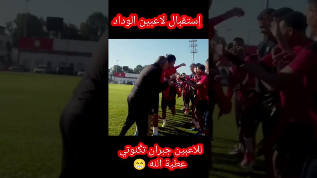 إستقبال للاعبين الوداد جبران تݣنوتي يحيه عطية الله في تدريب الوداد 👏👏