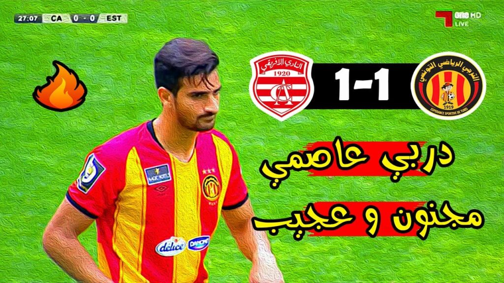 ملخص مباراة النادي الافريقي 1-1 الترجي الرياضي 🔥 الدوري التونسي 🔥 Club Africain CA VS EST Taraji 1-1