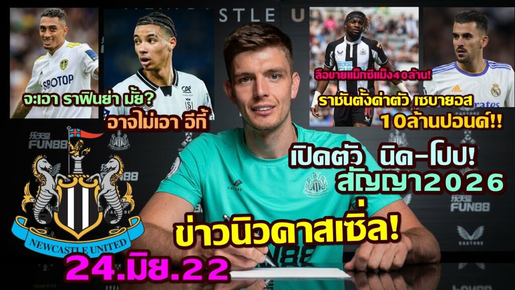 ข่าวนิวคาสเซิ่ล เปิดตัวNick Pope สัญญา4ปี. อาจไม่เอาอีกี้. เซบายอส 10ล้าน. สน มาลาเซีย[ 24.มิย.22 NT