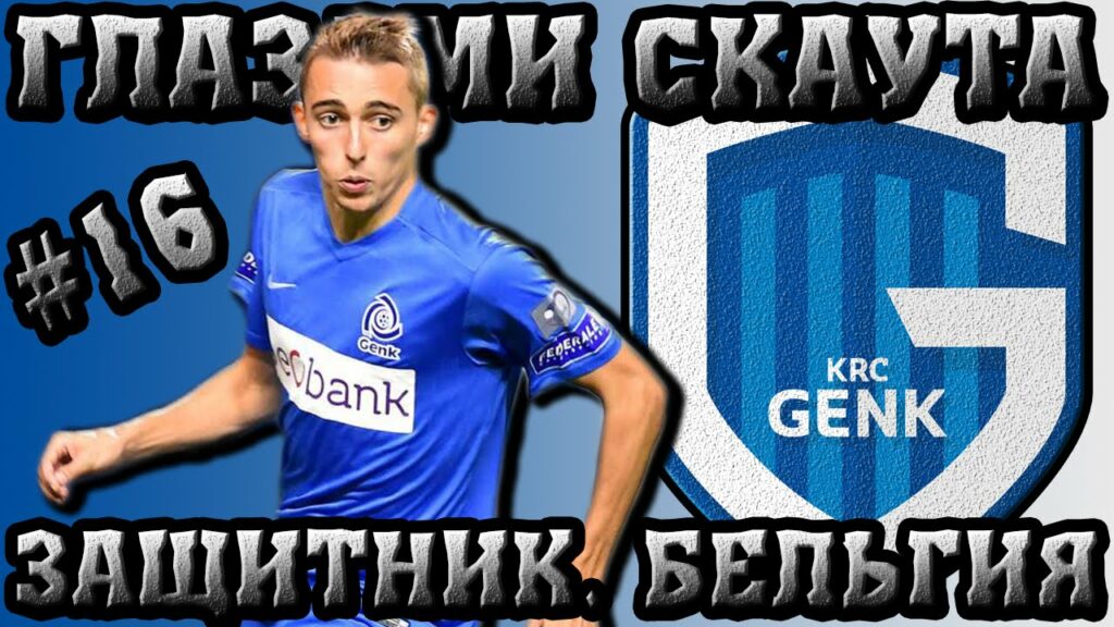 ГЛАЗАМИ СКАУТА №16 [ЗАЩИТНИК. БЕЛЬГИЯ] - TIMOTHY CASTAGNE