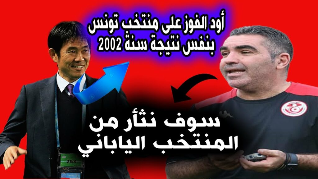 لن تصدّق ! مدرّب اليابان يردّ على تصريحات القادري ويشعل المباراة قبل انطلاقها