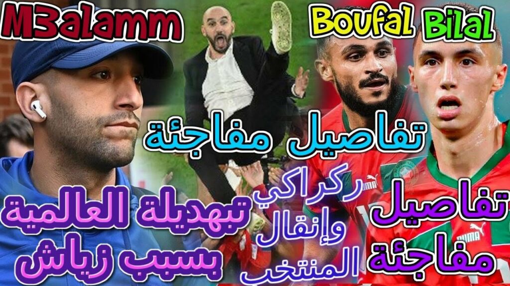 Ziyech تبلبلات💯ركراكي وإنقلاب المنتخب+الإنجليز وتبهديلة بوتير العالمية بسبب زياش👈فهمها📖تفاصيل مفاجئة